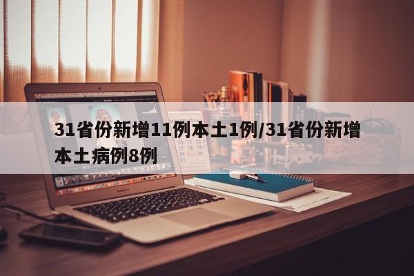 31省份新增11例本土1例/31省份新增本土病例8例