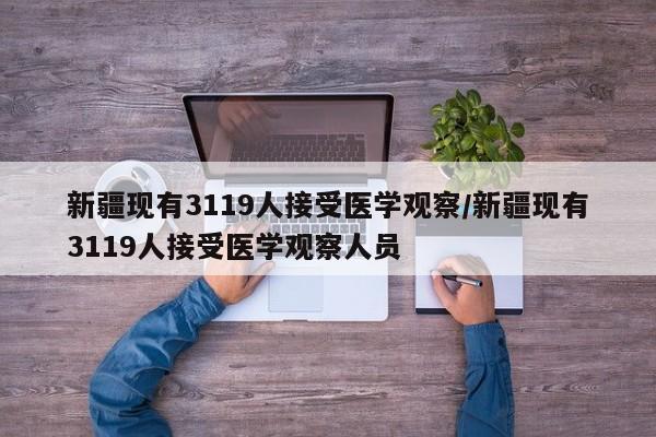 新疆现有3119人接受医学观察/新疆现有3119人接受医学观察人员