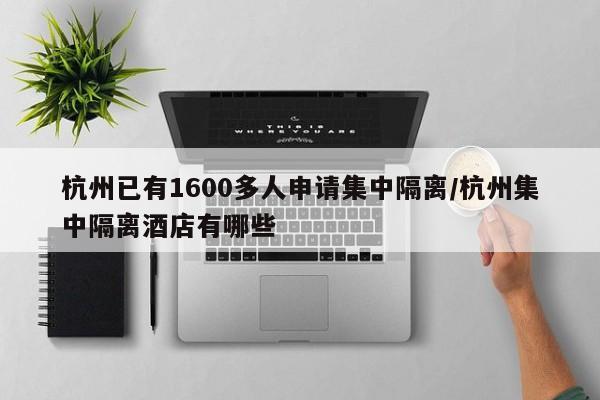 杭州已有1600多人申请集中隔离/杭州集中隔离酒店有哪些 杭州已有1600多人申请集中隔离/杭州集中隔离酒店有哪些