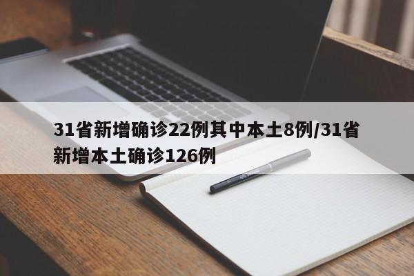31省新增确诊22例其中本土8例/31省新增本土确诊126例