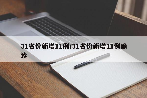 31省份新增11例/31省份新增11例确诊 31省份新增11例/31省份新增11例确诊