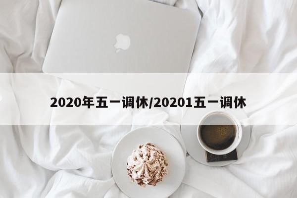 2020年五一调休/20201五一调休 2020年五一调休/20201五一调休