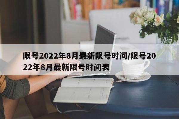限号2022年8月最新限号时间/限号2022年8月最新限号时间表