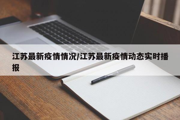 江苏最新疫情情况/江苏最新疫情动态实时播报