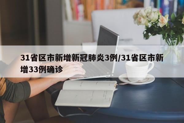 31省区市新增新冠肺炎3例/31省区市新增33例确诊