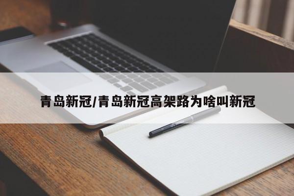 青岛新冠/青岛新冠高架路为啥叫新冠 青岛新冠/青岛新冠高架路为啥叫新冠