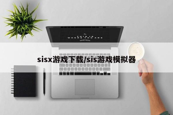 sisx游戏下载/sis游戏模拟器 sisx游戏下载/sis游戏模拟器