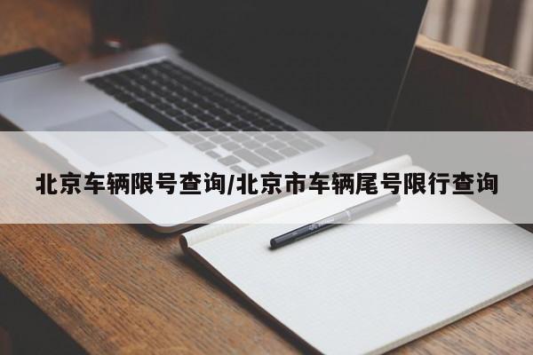 北京车辆限号查询/北京市车辆尾号限行查询