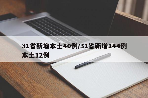 31省新增本土40例/31省新增144例本土12例 31省新增本土40例/31省新增144例本土12例