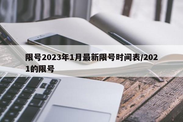 限号2023年1月最新限号时间表/2021的限号