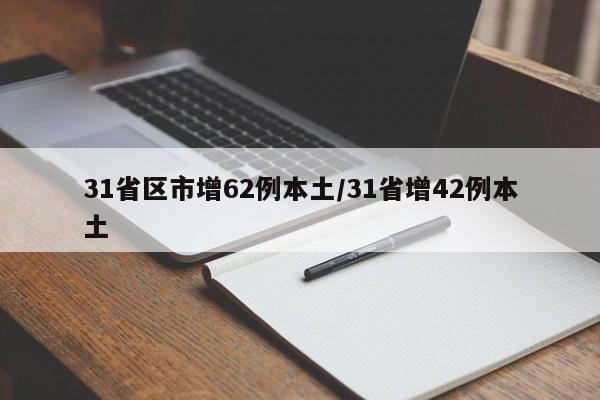 31省区市增62例本土/31省增42例本土