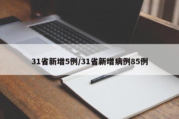 31省新增5例/31省新增病例85例