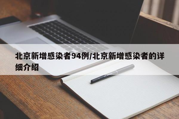 北京新增感染者94例/北京新增感染者的详细介绍