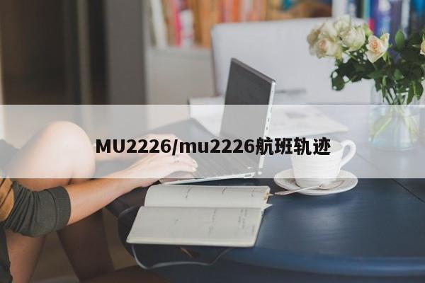 MU2226/mu2226航班轨迹