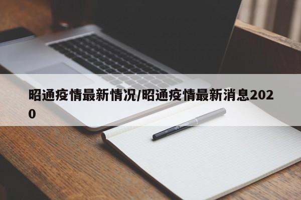 昭通疫情最新情况/昭通疫情最新消息2020