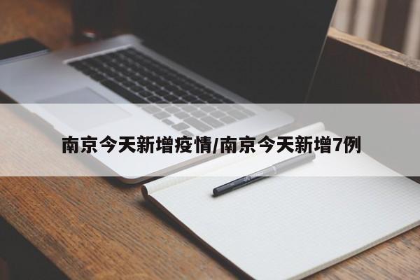 南京今天新增疫情/南京今天新增7例 南京今天新增疫情/南京今天新增7例
