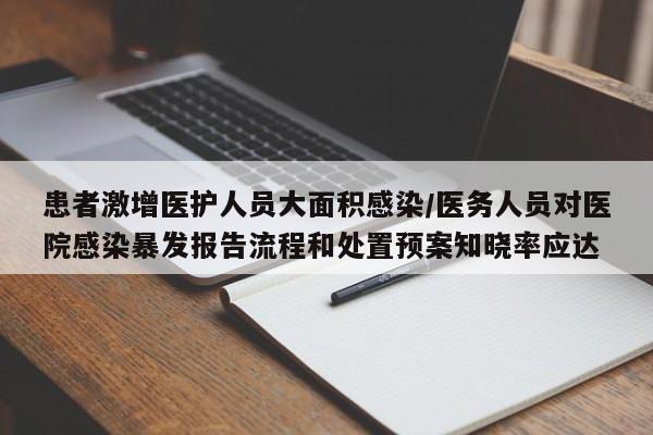 患者激增医护人员大面积感染/医务人员对医院感染暴发报告流程和处置预案知晓率应达
