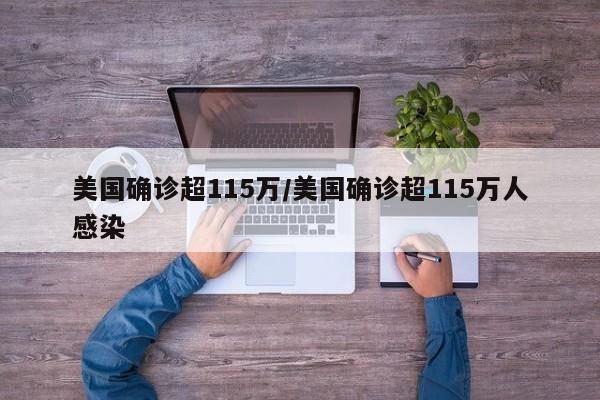 美国确诊超115万/美国确诊超115万人感染