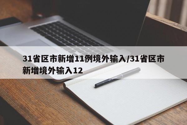 31省区市新增11例境外输入/31省区市新增境外输入12