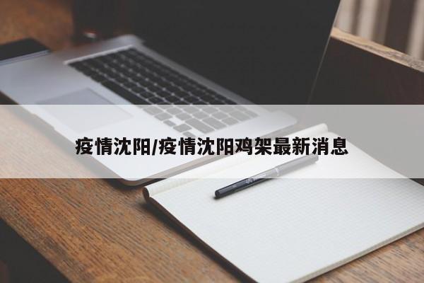 疫情沈阳/疫情沈阳鸡架最新消息
