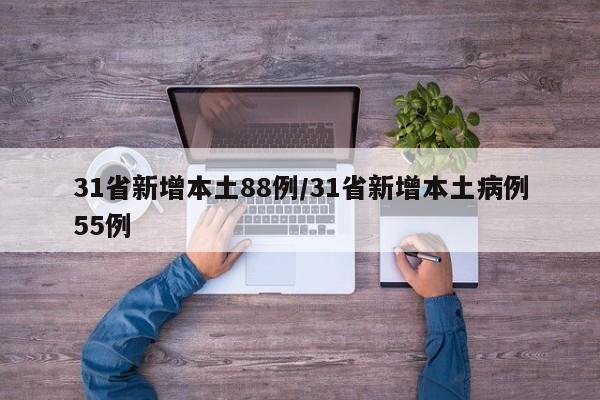 31省新增本土88例/31省新增本土病例55例