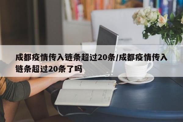 成都疫情传入链条超过20条/成都疫情传入链条超过20条了吗