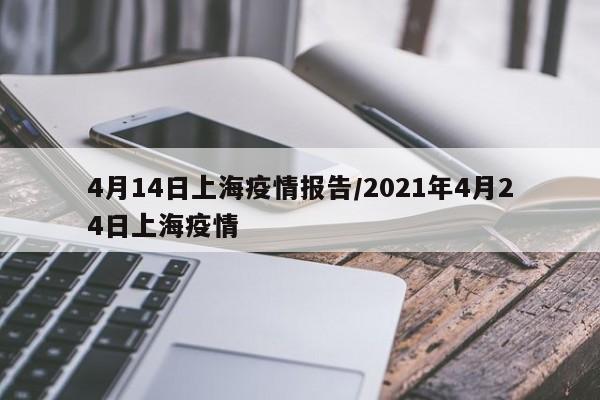 4月14日上海疫情报告/2021年4月24日上海疫情