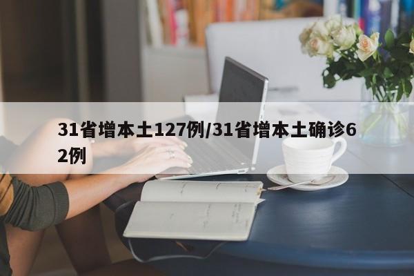 31省增本土127例/31省增本土确诊62例