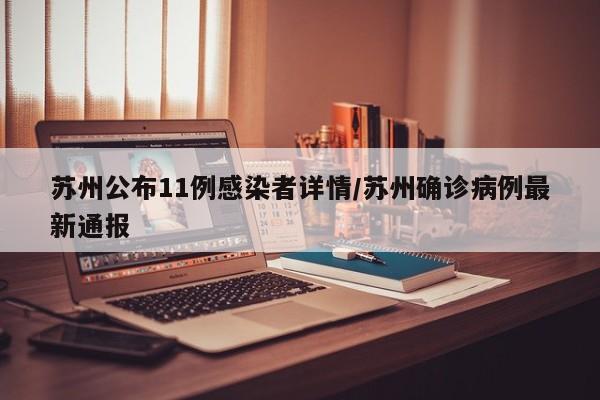 苏州公布11例感染者详情/苏州确诊病例最新通报