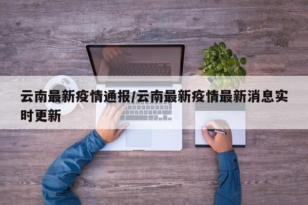 云南最新疫情通报/云南最新疫情最新消息实时更新
