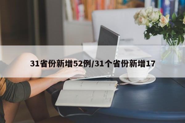31省份新增52例/31个省份新增17