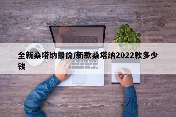 全新桑塔纳报价/新款桑塔纳2022款多少钱