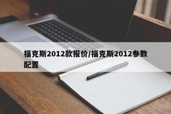 福克斯2012款报价/福克斯2012参数配置