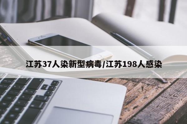 江苏37人染新型病毒/江苏198人感染