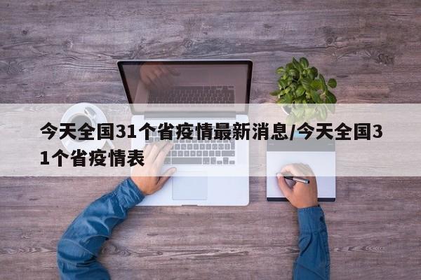 今天全国31个省疫情最新消息/今天全国31个省疫情表