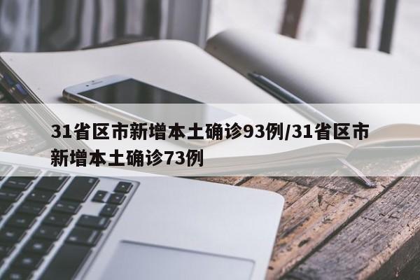 31省区市新增本土确诊93例/31省区市新增本土确诊73例