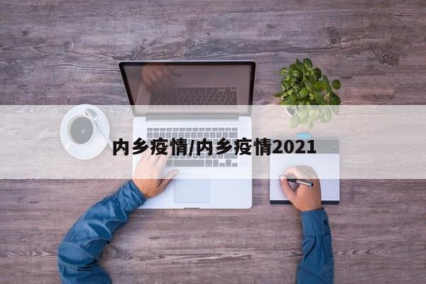 内乡疫情/内乡疫情2021