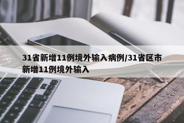 31省新增11例境外输入病例/31省区市新增11例境外输入