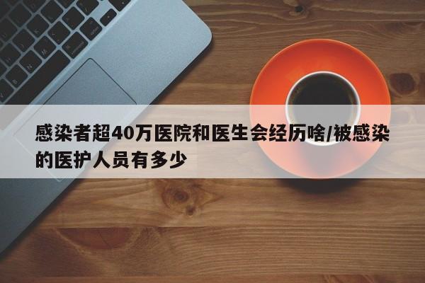 感染者超40万医院和医生会经历啥/被感染的医护人员有多少