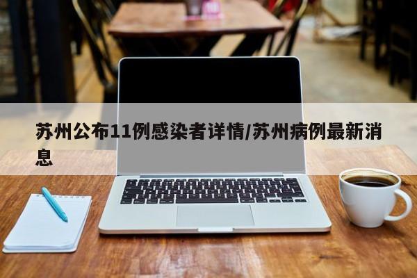 苏州公布11例感染者详情/苏州病例最新消息