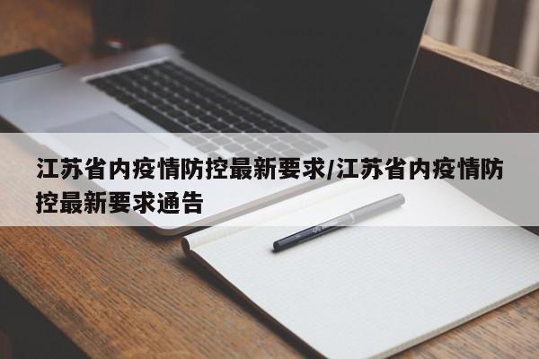 江苏省内疫情防控最新要求/江苏省内疫情防控最新要求通告