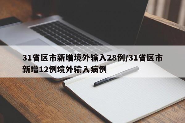 31省区市新增境外输入28例/31省区市新增12例境外输入病例