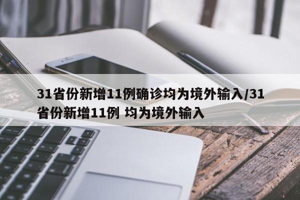 31省份新增11例确诊均为境外输入/31省份新增11例 均为境外输入