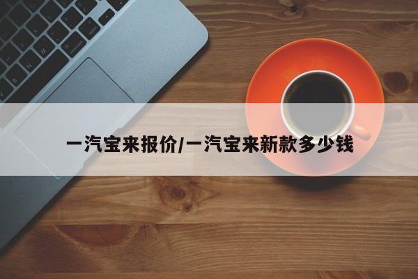 一汽宝来报价/一汽宝来新款多少钱