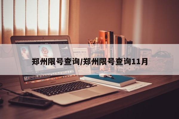 郑州限号查询/郑州限号查询11月