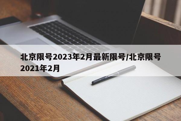 北京限号2023年2月最新限号/北京限号2021年2月