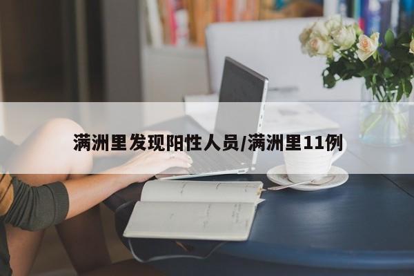 满洲里发现阳性人员/满洲里11例
