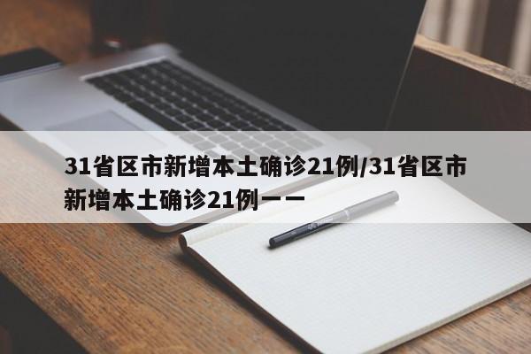 31省区市新增本土确诊21例/31省区市新增本土确诊21例一一