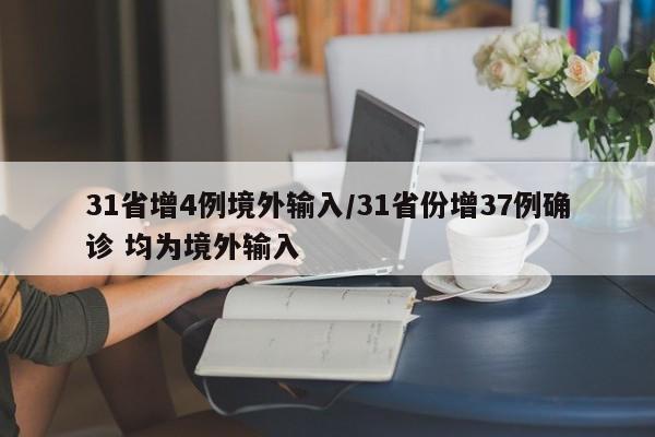 31省增4例境外输入/31省份增37例确诊 均为境外输入