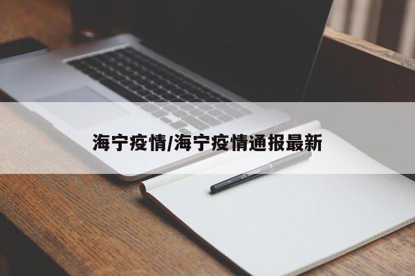 海宁疫情/海宁疫情通报最新